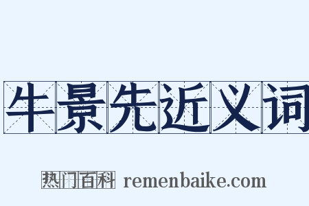 牛景先近义词是什么意思的图片